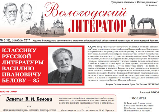 Василию Белову посвящен очередной выпуск газеты «Вологодский литератор»